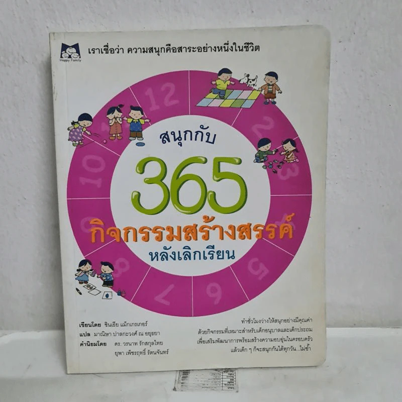 สนุกกับ 365 กิจกรรมสร้างสรรค์หลังเลิกเรียน - ซินเธีย แม็กเกรเกอร์ รูปที่ 1