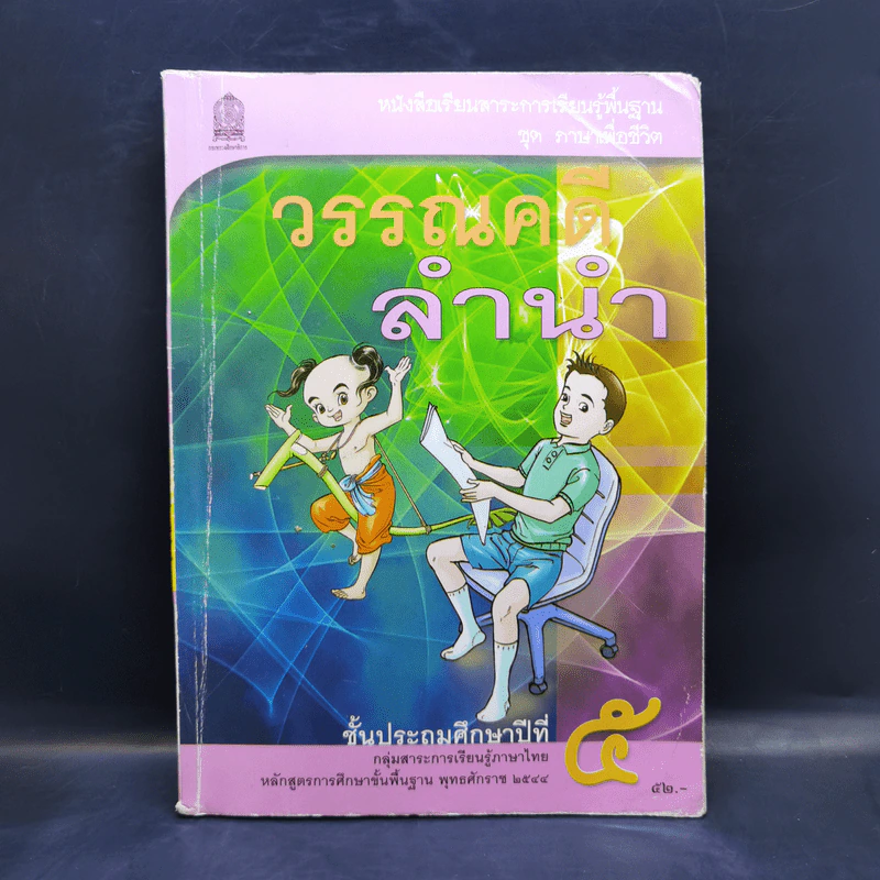วรรณคดีลำนำ ชั้นประถมศึกษาปีที่ 5 รูปที่ 1
