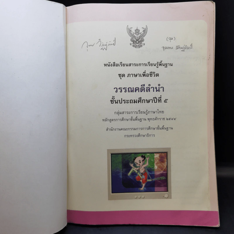 วรรณคดีลำนำ ชั้นประถมศึกษาปีที่ 5 รูปที่ 8