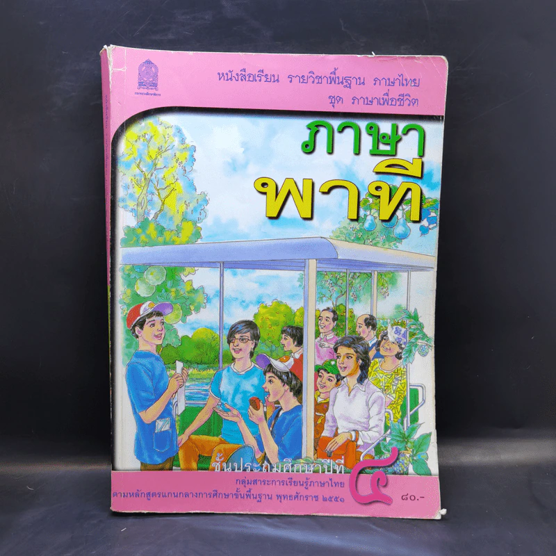 ภาษาพาที ชั้นประถมศึกษาปีที่ 4 รูปที่ 1