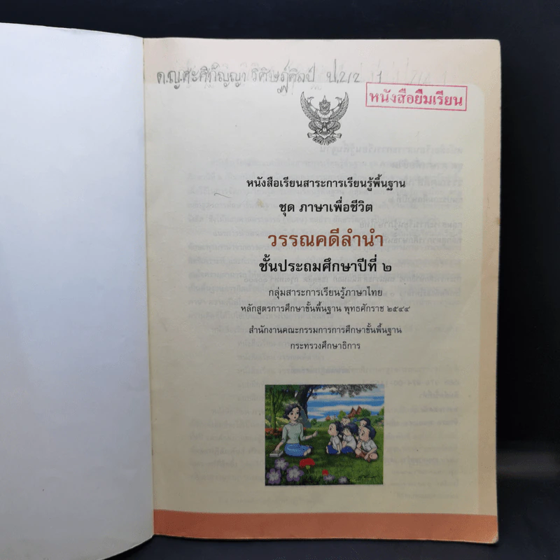 วรรณคดีลำนำ ชั้นประถมศึกษาปีที่ 2 รูปที่ 8