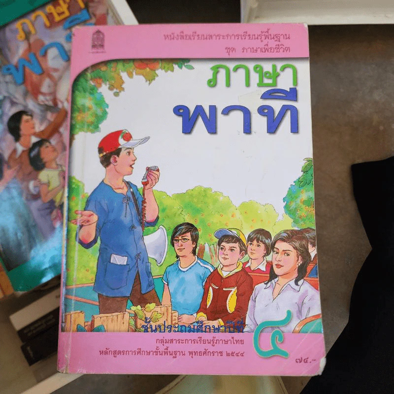 ภาษาพาที ชั้นประถมศึกษาปีที่ 4 รูปที่ 1