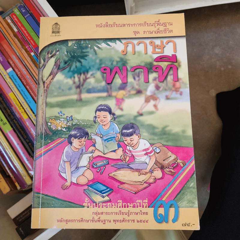 ภาษาพาที ชั้นประถมศึกษาปีที่ 3 รูปที่ 1