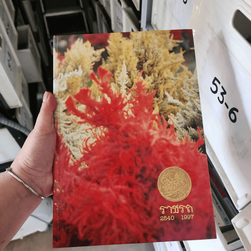 สมุดบันทึก ราชรถ พ.ศ.2540 รูปที่ 1