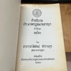 คำอธิบายประมวลกฎหมายอาญา ภาค 3 ลหุโทษ - อาจารย์พิพัฒน์ จักรางกูร รูปที่ 5
