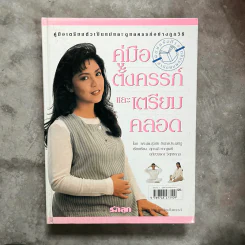 คู่มือตั้งครรภ์และเตรียมคลอด - รศ.นพ.สุวชัย อินทรประเสริฐ
