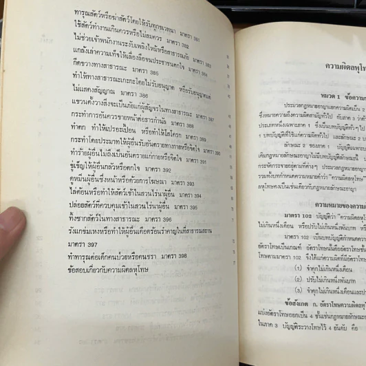 คำอธิบายประมวลกฎหมายอาญา ภาค 3 ลหุโทษ - อาจารย์พิพัฒน์ จักรางกูร รูปที่ 7