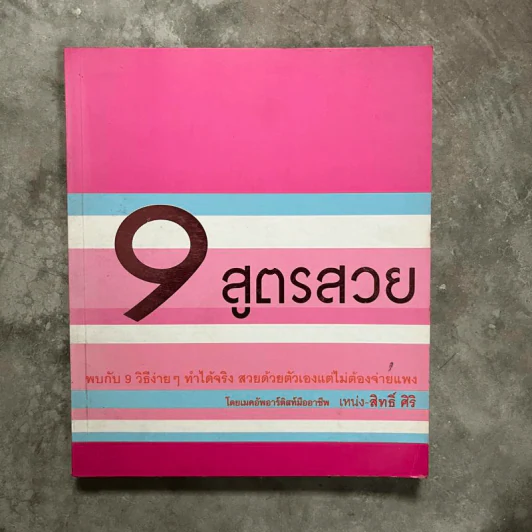 9 สูตรสวย - เหน่ง - สิทธิ์ ศิริ รูปที่ 1