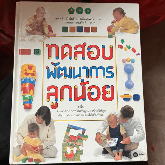 ทดสอบพัฒนาการลูกน้อยเพื่อค้นหาศักยภาพในตัวลูกและช่วยให้ลูกพัฒนาศักยภาพของตนได้เต็มกำลัง รูปที่ 1