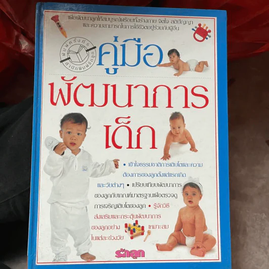 คู่มือพัฒนาการเด็ก รูปที่ 1