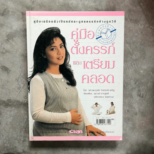 คู่มือตั้งครรภ์และเตรียมคลอด - รศ.นพ.สุวชัย อินทรประเสริฐ รูปที่ 1