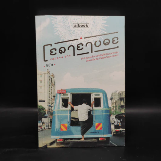 โยดายาบอย - วิชัย รูปที่ 1