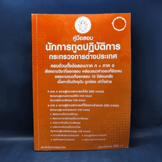 คู่มือสอบนักการทูตปฏิบัติการ กระทรวงการต่างประเทศ รูปที่ 1