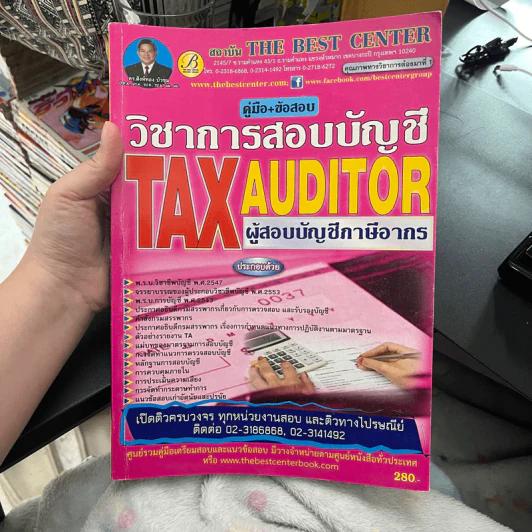 คู่มือ+ข้อสอบ วิชาการสอบบัญชี Tax Auditor ผู้สอบบัญชีภาษีอากร รูปที่ 1