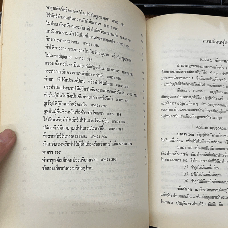 คำอธิบายประมวลกฎหมายอาญา ภาค 3 ลหุโทษ - อาจารย์พิพัฒน์ จักรางกูร รูปที่ 7