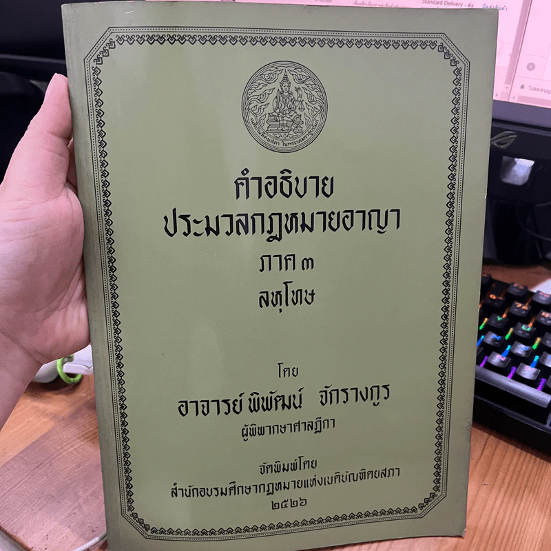คำอธิบายประมวลกฎหมายอาญา ภาค 3 ลหุโทษ - อาจารย์พิพัฒน์ จักรางกูร รูปที่ 1