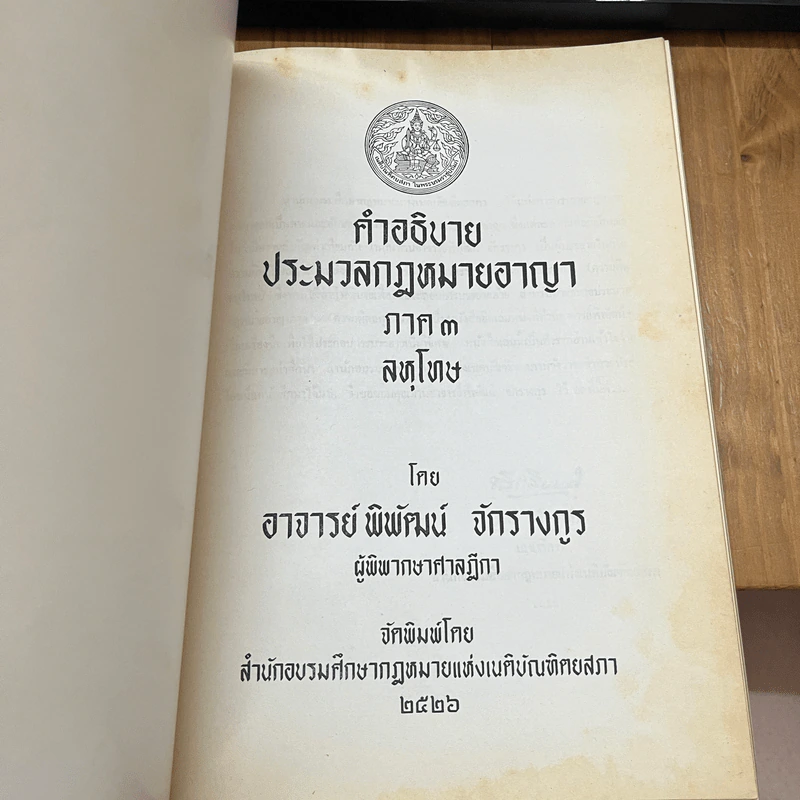 คำอธิบายประมวลกฎหมายอาญา ภาค 3 ลหุโทษ - อาจารย์พิพัฒน์ จักรางกูร รูปที่ 5