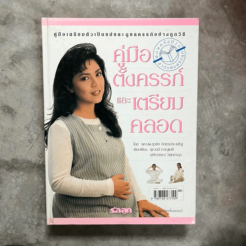 คู่มือตั้งครรภ์และเตรียมคลอด - รศ.นพ.สุวชัย อินทรประเสริฐ รูปที่ 1