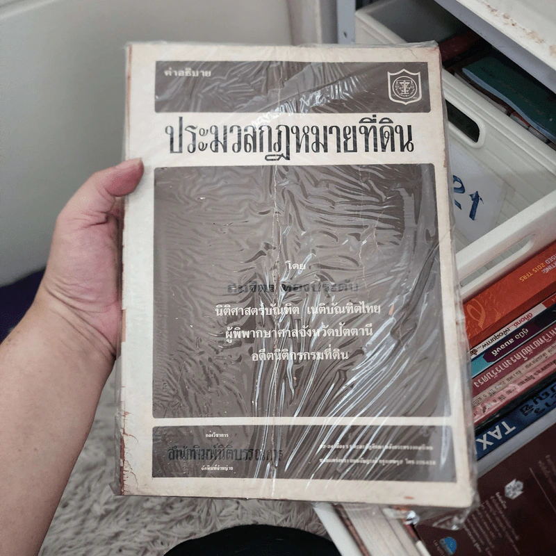 ประมวลกฎหมายที่ดิน - สมจิตร ทองประดับ รูปที่ 1