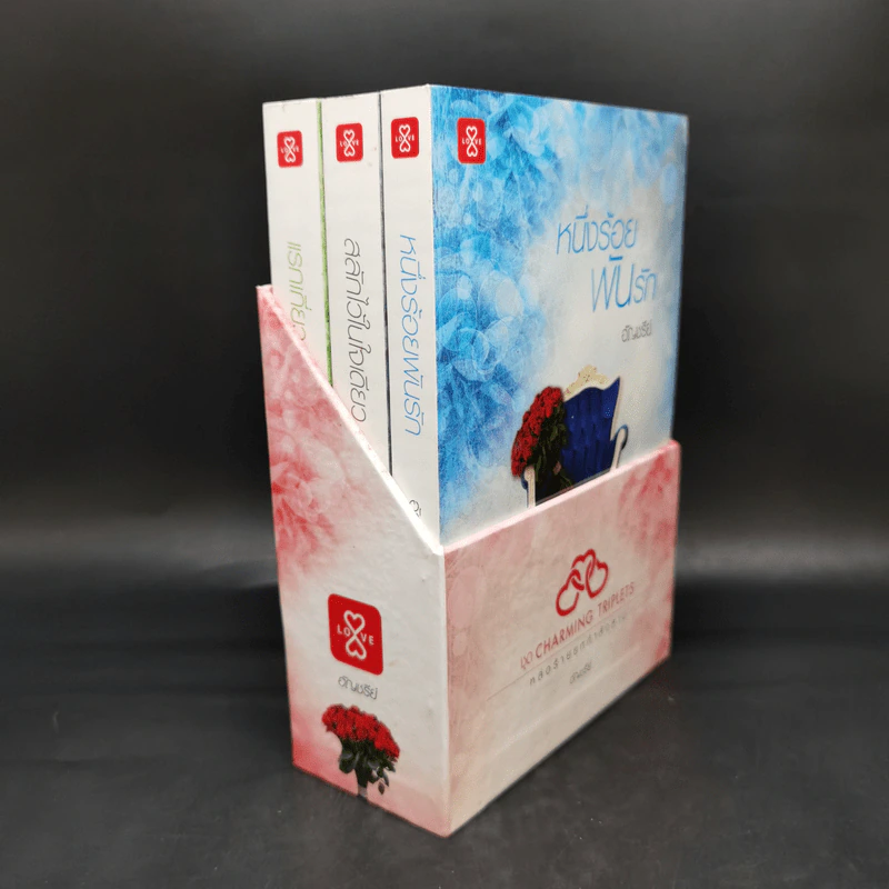 Boxset ชุด Charming Triplets หล่อร้ายยกกำลังสาม - อัญชรีย์ รูปที่ 1