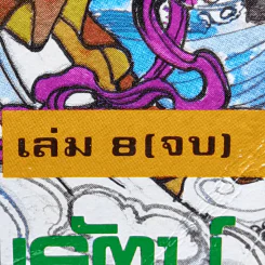 Boxset 8 เทพอสูรมังกรฟ้า 8 เล่มจบ - น.นพรัตน์ รูปที่ 15