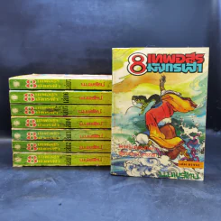 Boxset 8 เทพอสูรมังกรฟ้า 8 เล่มจบ - น.นพรัตน์ รูปที่ 5