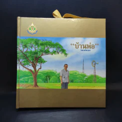 บ้านพ่อ วังสวนจิตรลดา Pop-Up (ในหลวง) รูปที่ 1