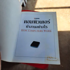 คอมพิวเตอร์ทำงานอย่างไร - Ron White รูปที่ 6