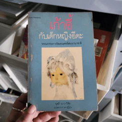 เก้าอี้กับเด็กหญิงอีดะ - ผุสดี นาวาวิจิต แปล รูปที่ 1