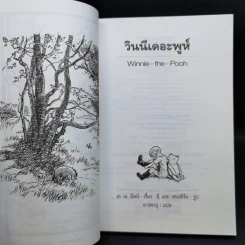 วินนี่เดอะพูห์ Winnie the Pooh + บ้านมุมพูห์ - เอ.เอ.มิลน์ รูปที่ 8