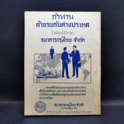 การเงิน การธนาคาร ของหอการค้าไทย ชุดที่ 2 ปีการศึกษา 2510-2511 รูปที่ 2