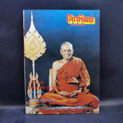 โลกทิพย์ ฉบับที่ 216 ปีที่ 10 15 ธ.ค.2534 รูปที่ 1