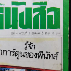 โลกหนังสือ ปีที่ 4 ฉบับที่ 5 ก.พ.2524 รูปที่ 2