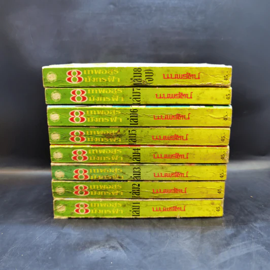 Boxset 8 เทพอสูรมังกรฟ้า 8 เล่มจบ - น.นพรัตน์ รูปที่ 6