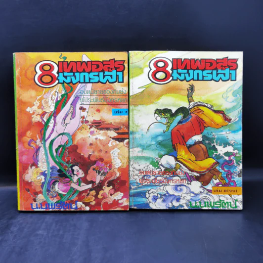Boxset 8 เทพอสูรมังกรฟ้า 8 เล่มจบ - น.นพรัตน์ รูปที่ 14