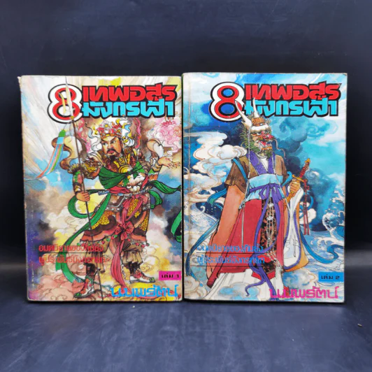 Boxset 8 เทพอสูรมังกรฟ้า 8 เล่มจบ - น.นพรัตน์ รูปที่ 11