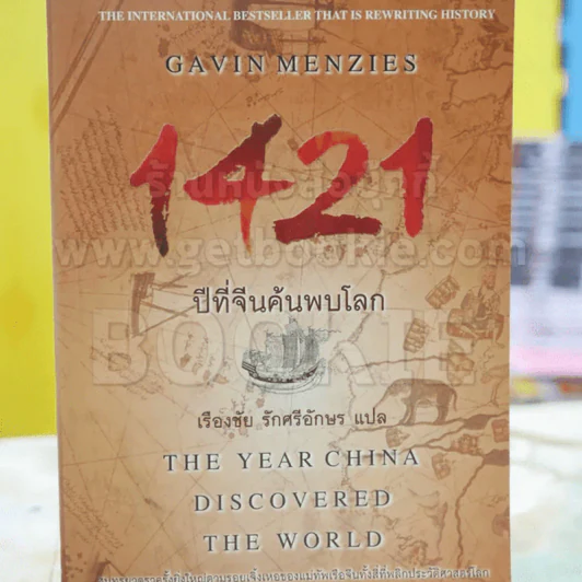 1421 ปีที่จีนค้นพบโลก - Gavin Menzies รูปที่ 1