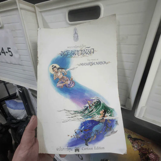 พระมหาชนก ฉบับการ์ตูน ภาพขาวดำ รูปที่ 1