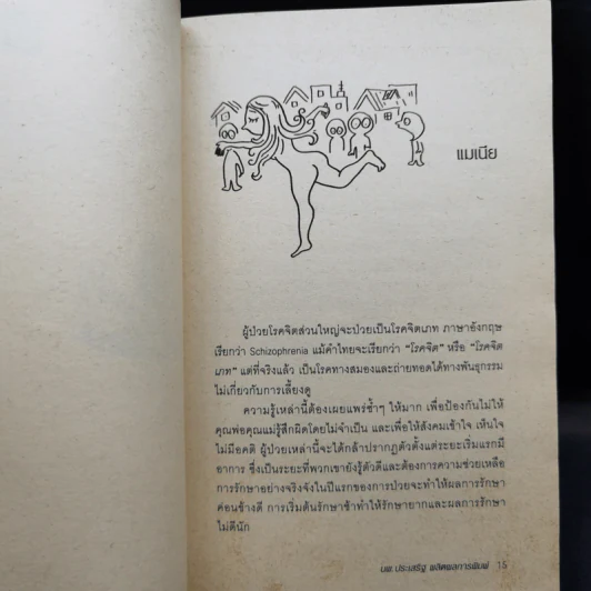โรคจิตที่รัก + หนังโรคจิต - นายแพทย์ประเสริฐ ผลิตผลการพิมพ์ รูปที่ 11