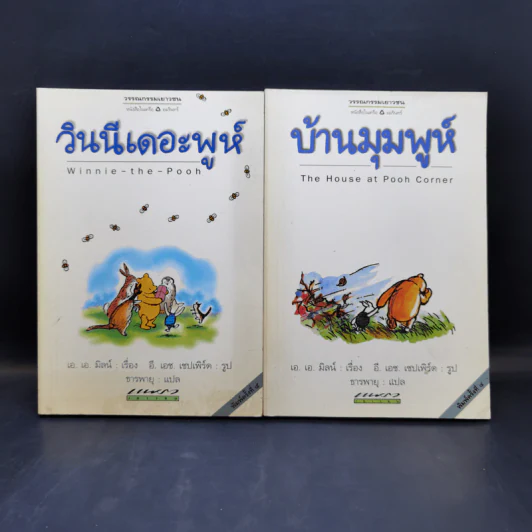 วินนี่เดอะพูห์ Winnie the Pooh + บ้านมุมพูห์ - เอ.เอ.มิลน์ รูปที่ 1