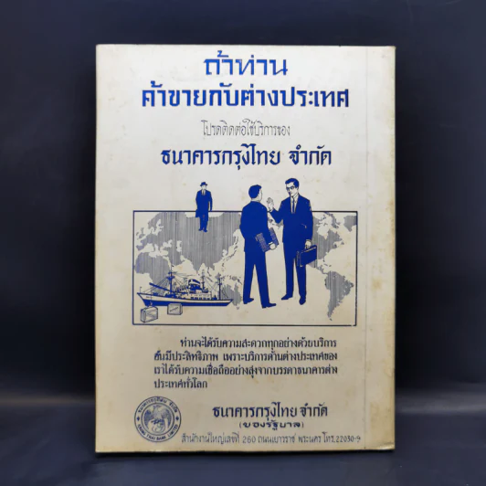 การเงิน การธนาคาร ของหอการค้าไทย ชุดที่ 2 ปีการศึกษา 2510-2511 รูปที่ 2