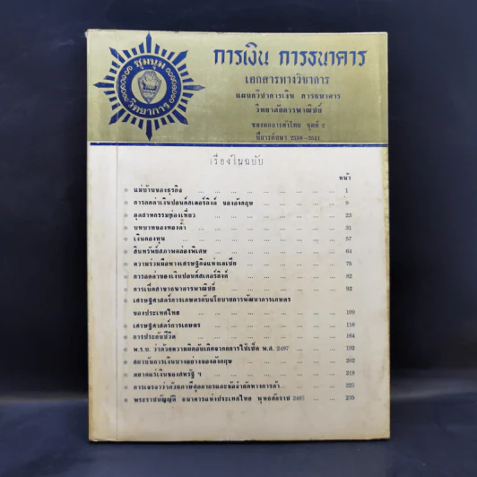 การเงิน การธนาคาร ของหอการค้าไทย ชุดที่ 2 ปีการศึกษา 2510-2511 รูปที่ 1