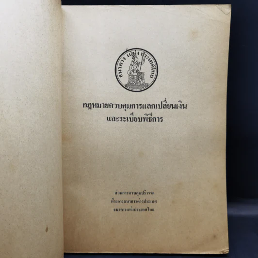 กฎหมายควบคุมการแลกเปลี่ยนเงินและระเบียบพิธีการ รูปที่ 8
