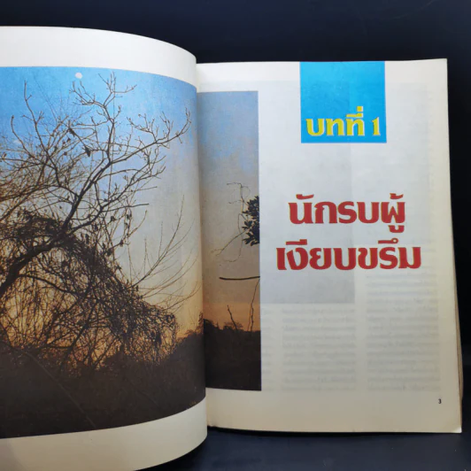 ซามูไร ชนชั้นนักรบของญี่ปุ่น - ภิรมย์ พุทธรัตน์ แปล รูปที่ 11