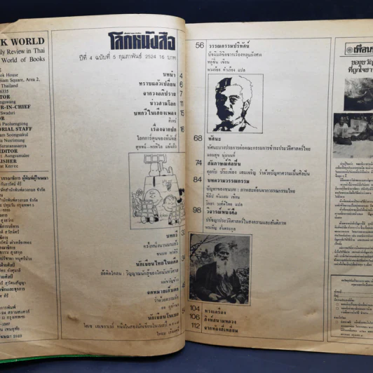 โลกหนังสือ ปีที่ 4 ฉบับที่ 5 ก.พ.2524 รูปที่ 10