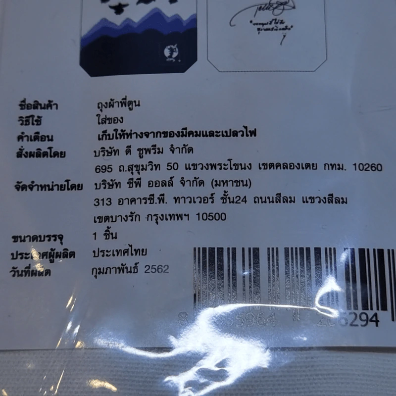 ถุงผ้าพี่ตูน ก้าวคนละก้าว ออกแบบโดย พี่ตูน บอดี้สแลม รูปที่ 3