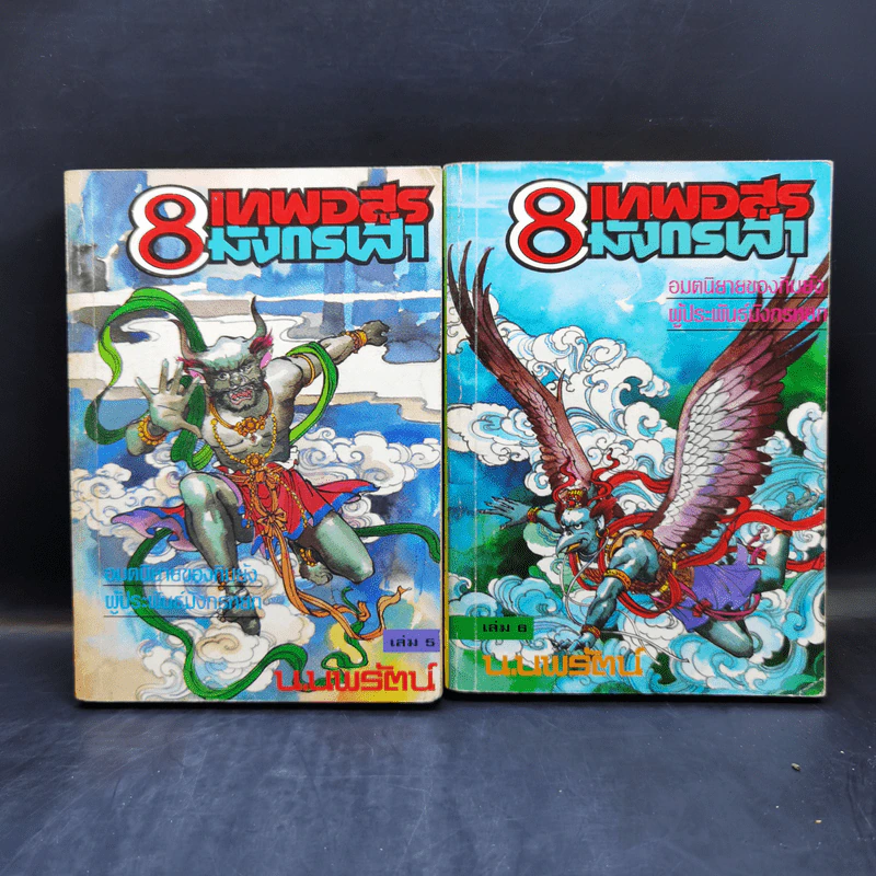 Boxset 8 เทพอสูรมังกรฟ้า 8 เล่มจบ - น.นพรัตน์ รูปที่ 13