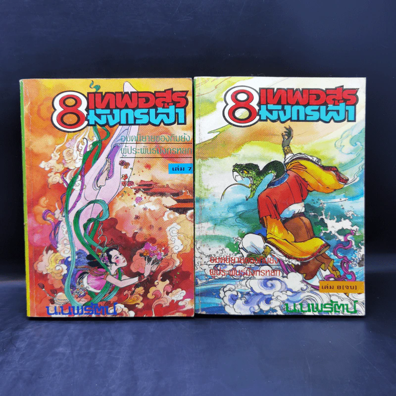 Boxset 8 เทพอสูรมังกรฟ้า 8 เล่มจบ - น.นพรัตน์ รูปที่ 14