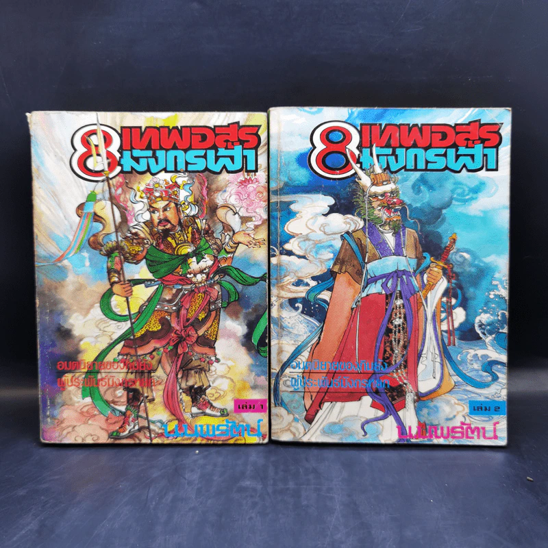 Boxset 8 เทพอสูรมังกรฟ้า 8 เล่มจบ - น.นพรัตน์ รูปที่ 11