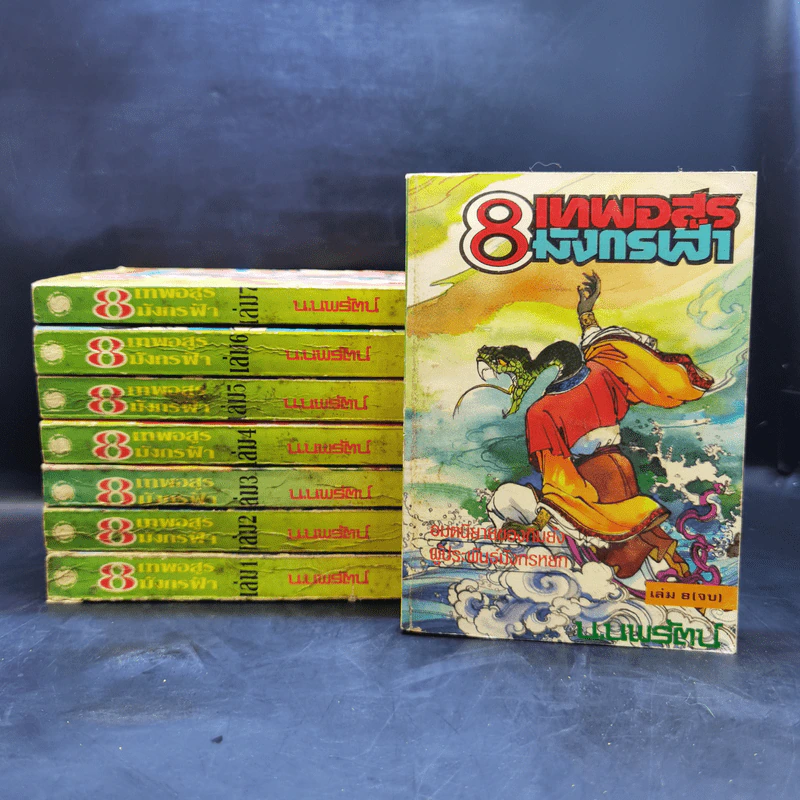 Boxset 8 เทพอสูรมังกรฟ้า 8 เล่มจบ - น.นพรัตน์ รูปที่ 5